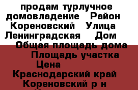 продам турлучное домовладение › Район ­ Кореновский › Улица ­ Ленинградская  › Дом ­ 4 › Общая площадь дома ­ 55 › Площадь участка ­ 9 › Цена ­ 1 500 000 - Краснодарский край, Кореновский р-н, Кореновск г. Недвижимость » Дома, коттеджи, дачи продажа   